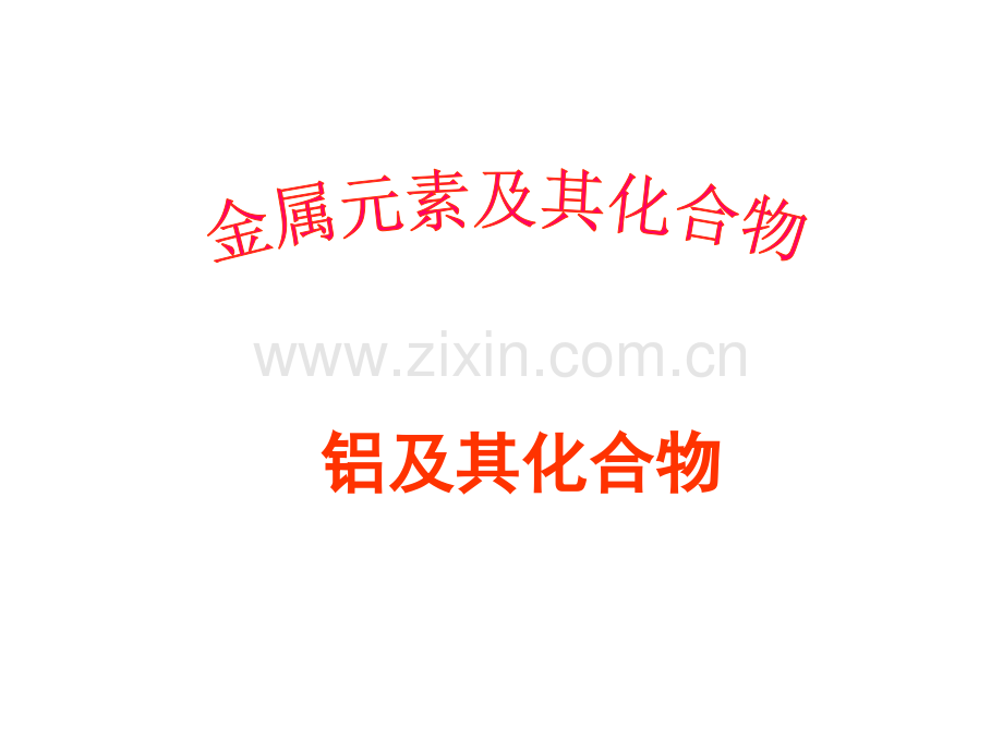 学测复习二铝及其化合物PPT课件.ppt_第1页