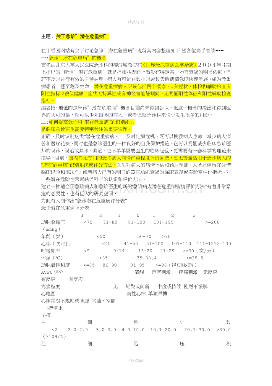 关于急诊＂潜在危重病＂.doc_第1页