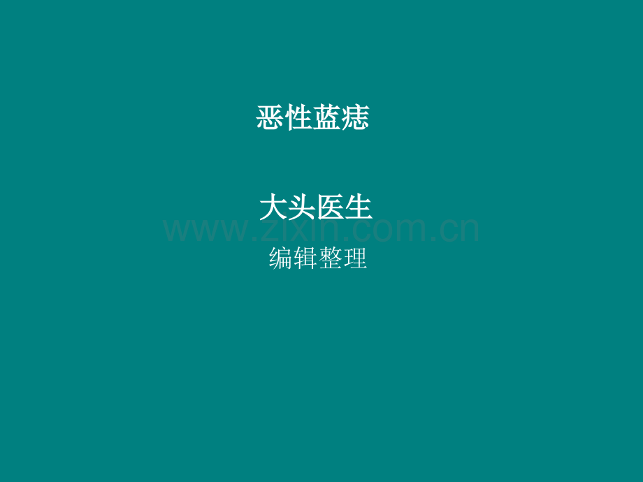 恶性蓝痣ppt课件.ppt_第1页