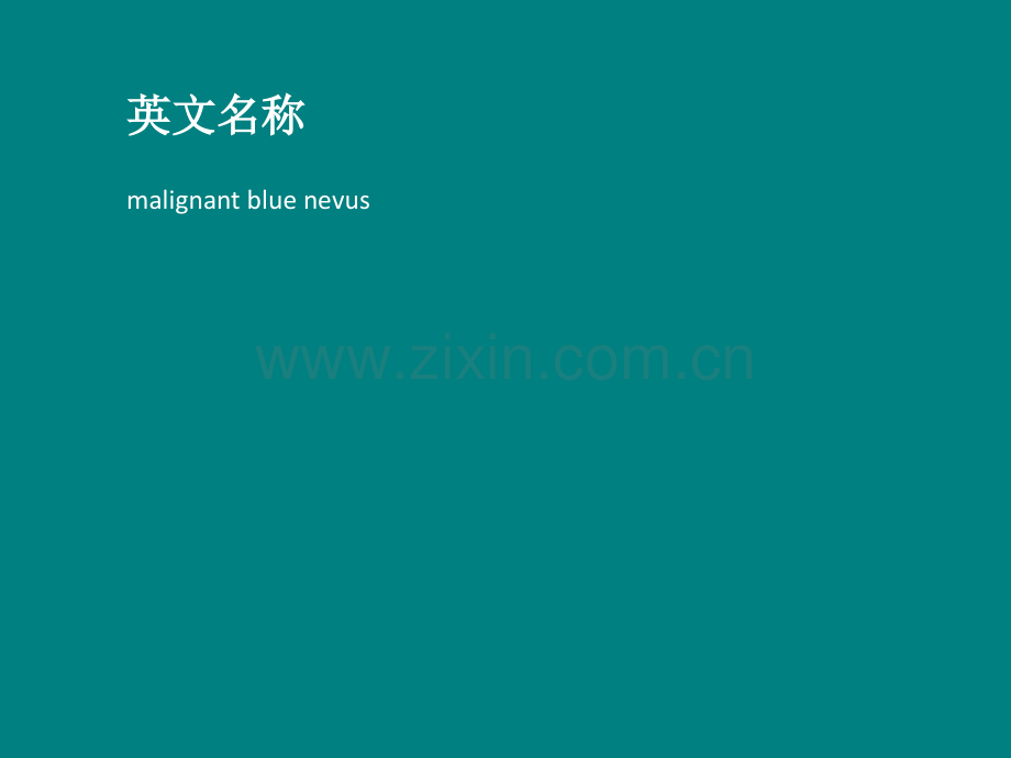恶性蓝痣ppt课件.ppt_第2页