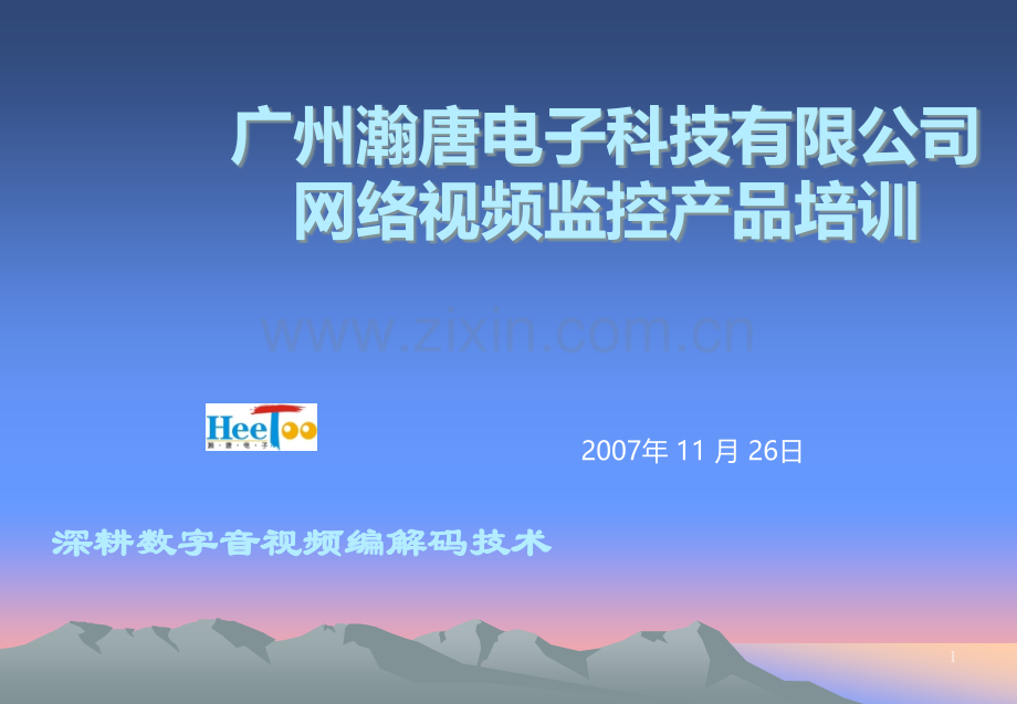 网络视频监控系统培训资料PPT课件.ppt_第1页