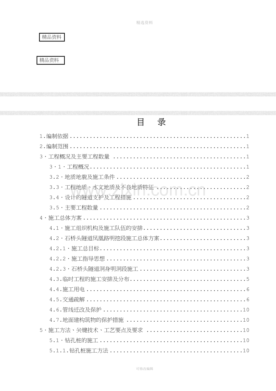 凤凰路明挖段施工组织设计.doc_第1页