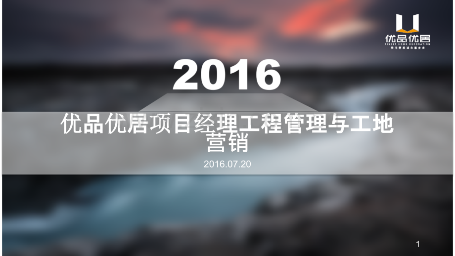 优品优居项目经理培训文档PPT课件.pptx_第1页