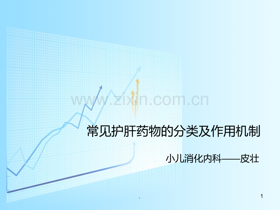常见护肝药物的分类及作用机制PPT课件.ppt_第1页