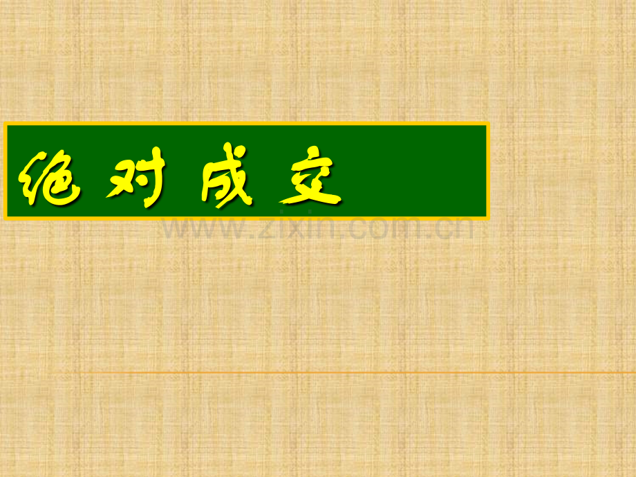 杜云生-绝对成交话术-公司营销话术脚本-顾客十大借口-电话营销话术.ppt_第1页