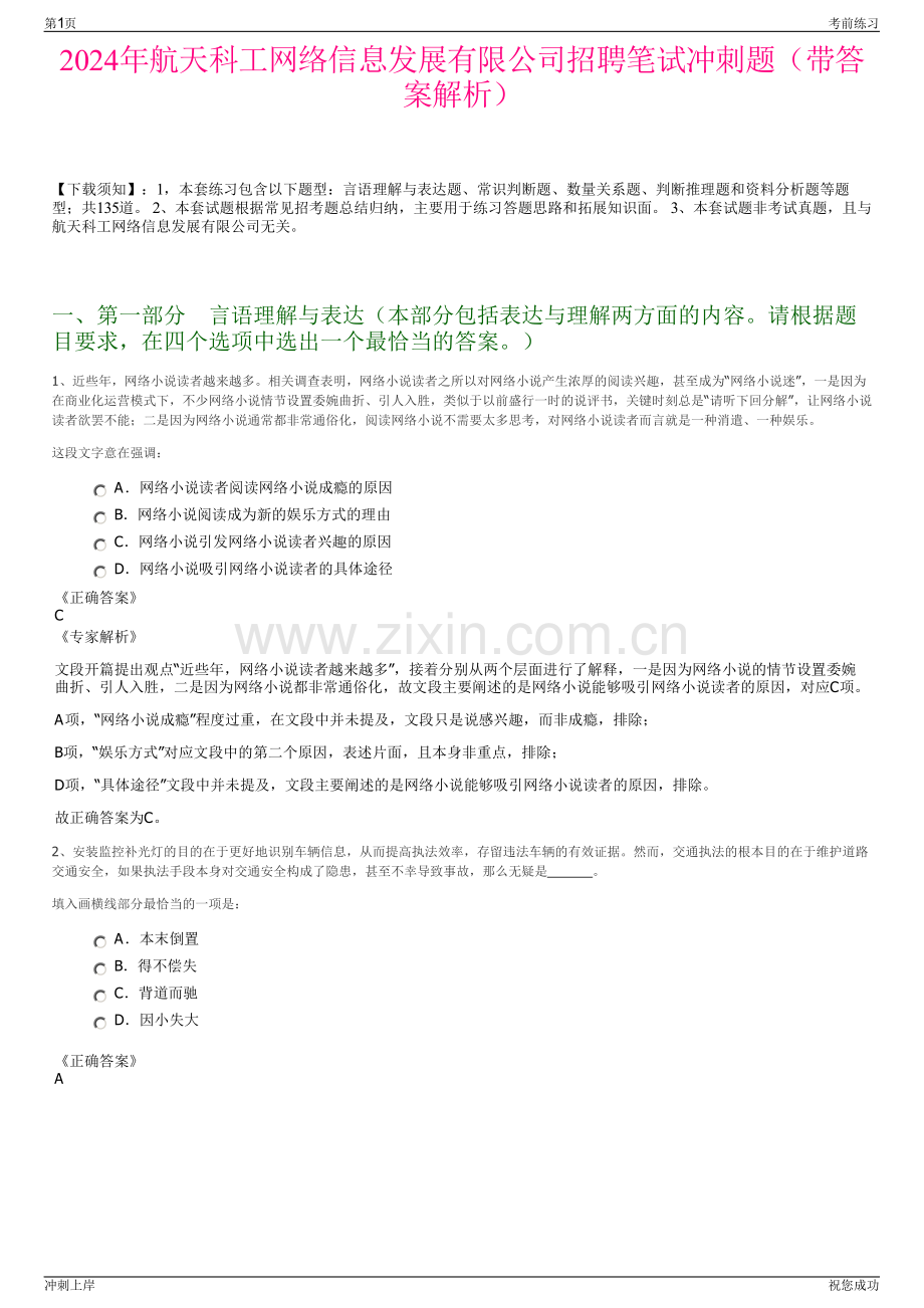 2024年航天科工网络信息发展有限公司招聘笔试冲刺题（带答案解析）.pdf_第1页