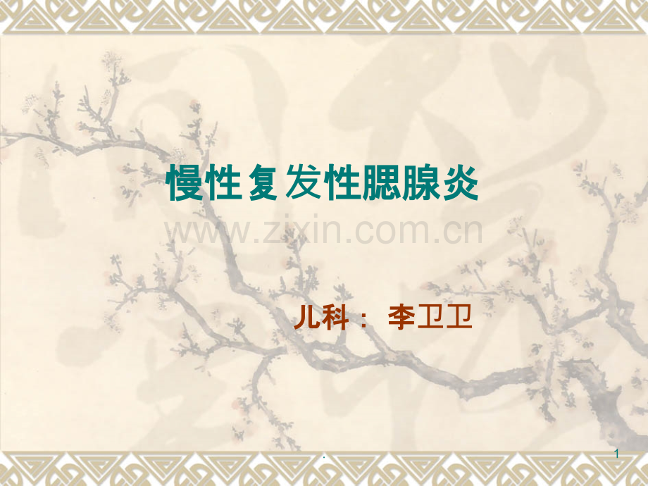 第四篇-慢性复发性腮腺炎PPT课件.ppt_第1页