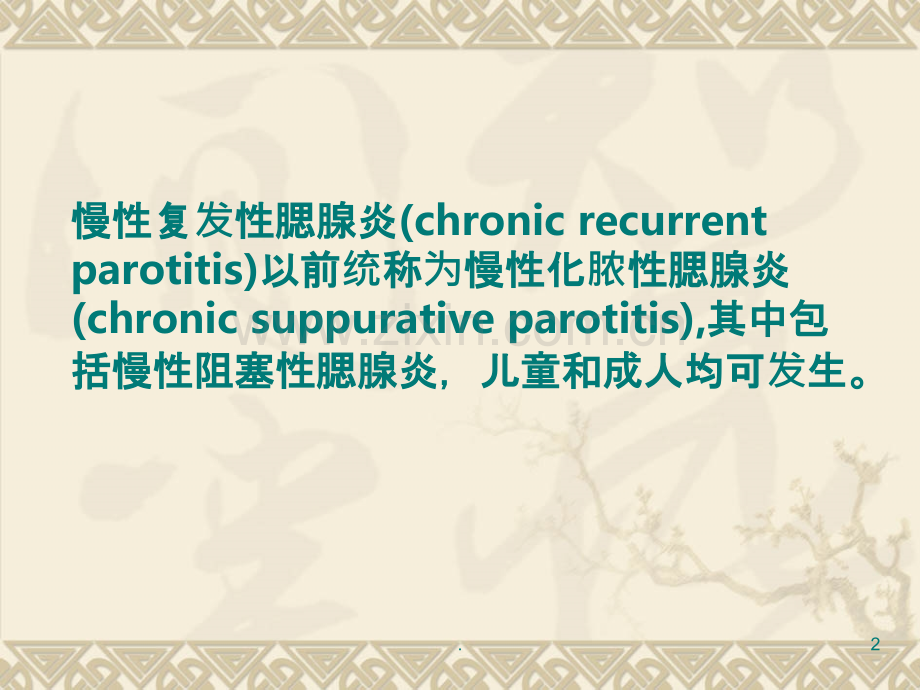 第四篇-慢性复发性腮腺炎PPT课件.ppt_第2页