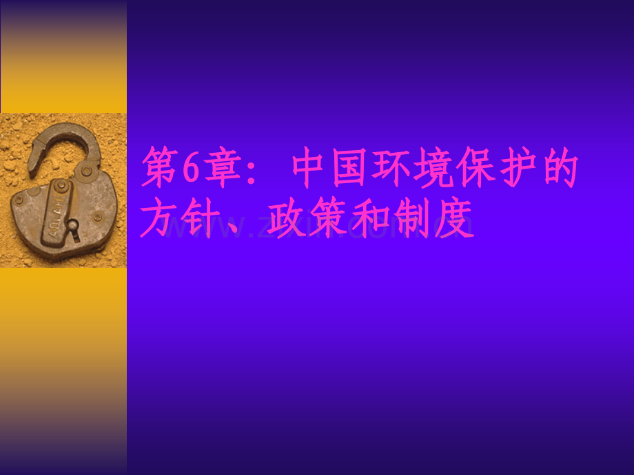 中国环境保护的方针、政策和制度.ppt_第1页