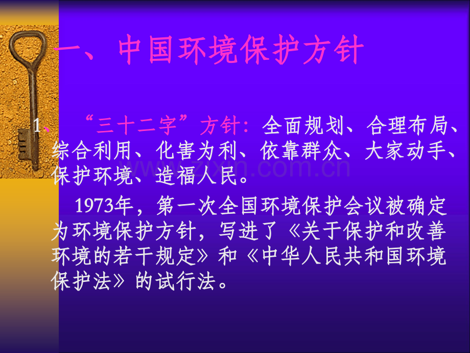 中国环境保护的方针、政策和制度.ppt_第2页