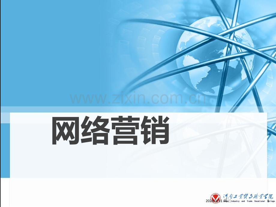 项目一-网络营销概述.pptx_第1页