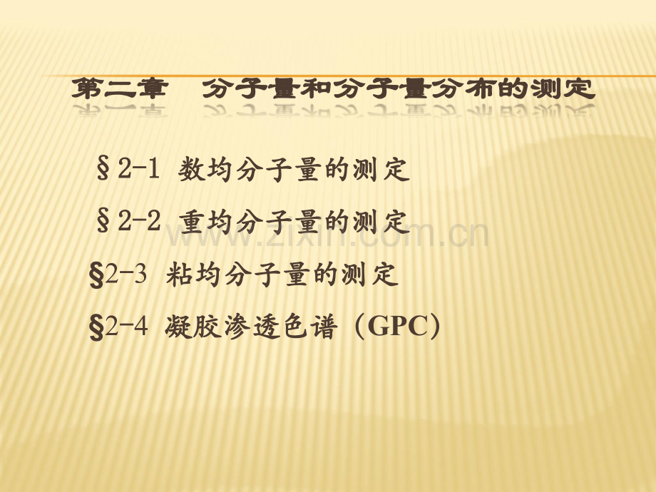 分子量及其分布.ppt_第1页