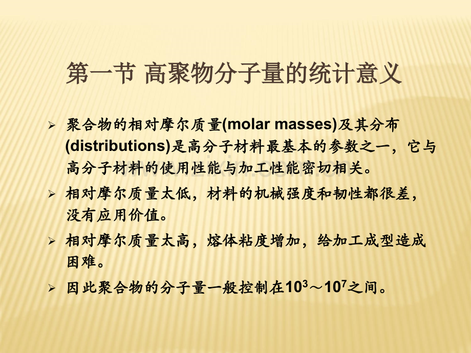 分子量及其分布.ppt_第2页