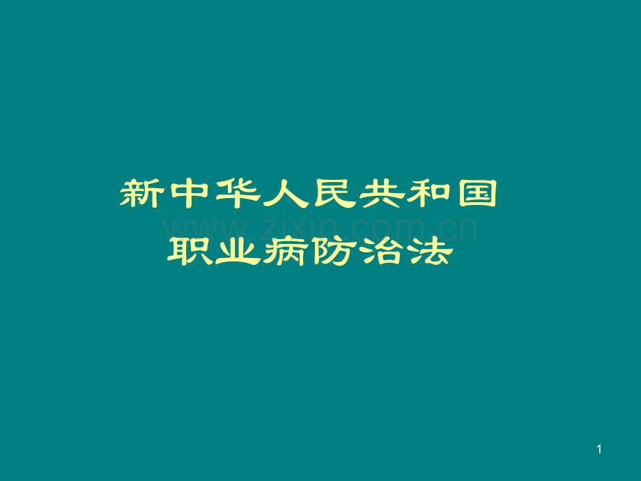 新职业病防治法讲稿.ppt_第1页