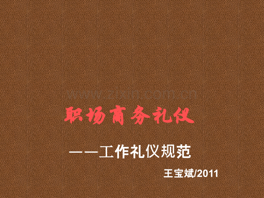 最全的礼仪培训.ppt_第1页