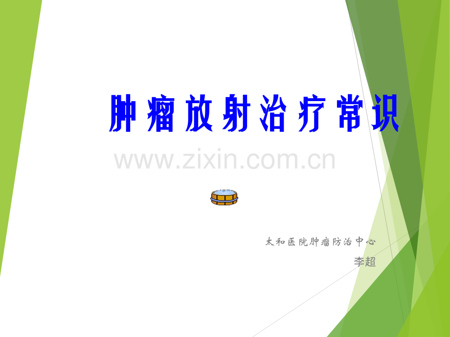 肿瘤放射治疗常识.ppt_第1页