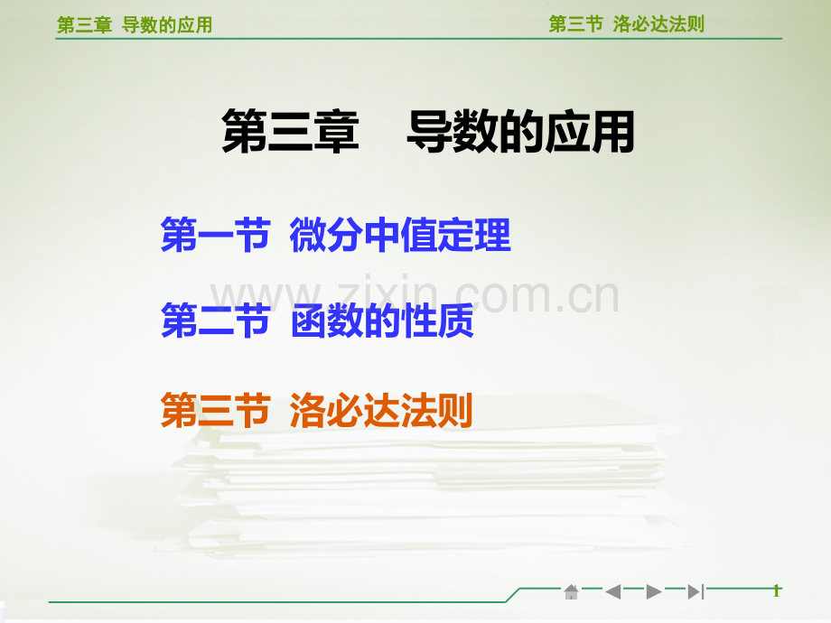 高等数学洛必达法则教学PPT课件.ppt_第1页