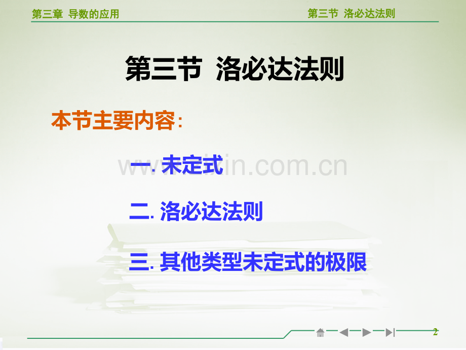 高等数学洛必达法则教学PPT课件.ppt_第2页