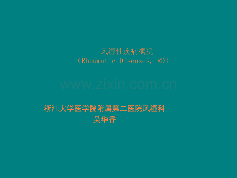 风湿性疾病概况ppt课件.ppt_第1页