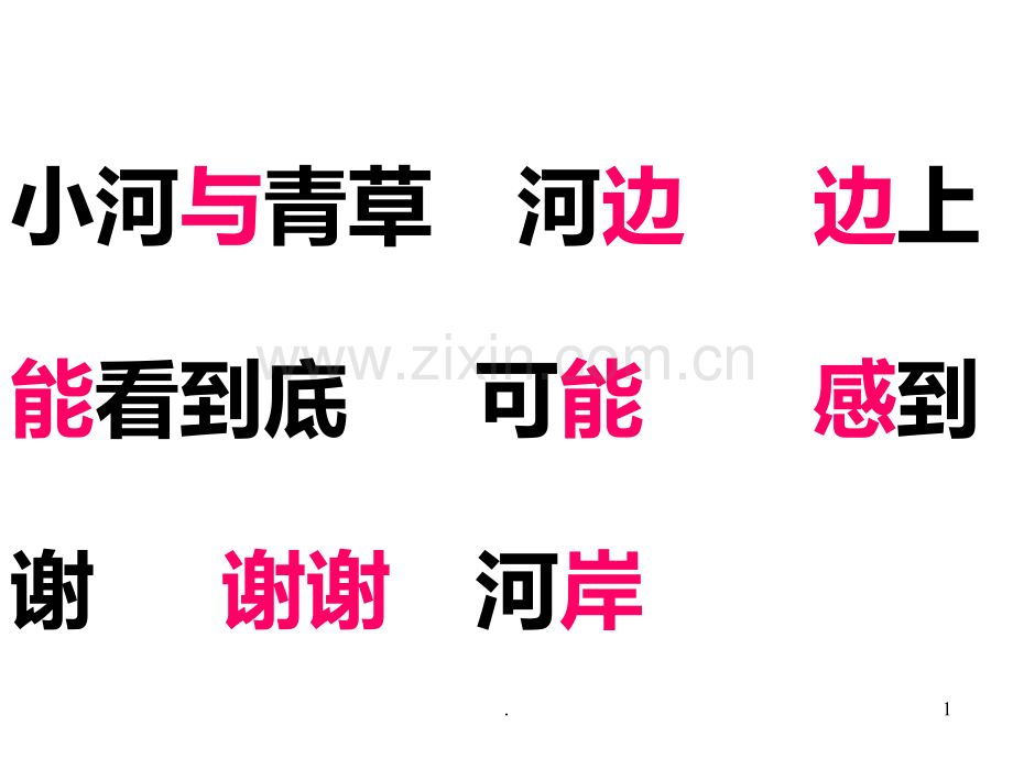 一年级语文二类生字词语(2019年11月整理)PPT课件.pptx_第1页