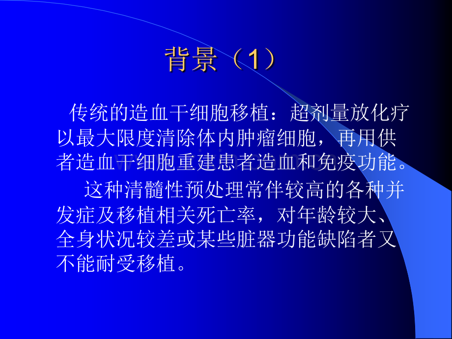 非清髓性异基因造血干细胞移植ppt课件.ppt_第2页