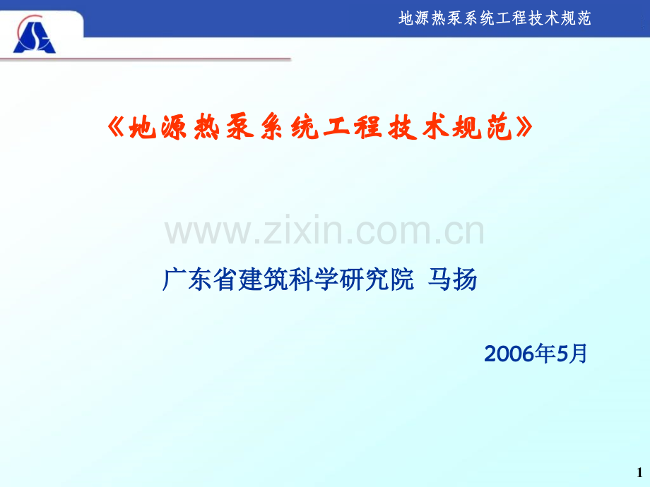 地源热泵技术规范.ppt_第1页