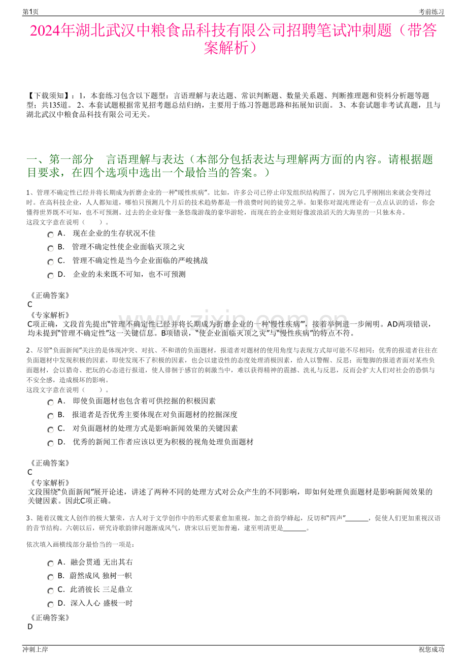 2024年湖北武汉中粮食品科技有限公司招聘笔试冲刺题（带答案解析）.pdf_第1页