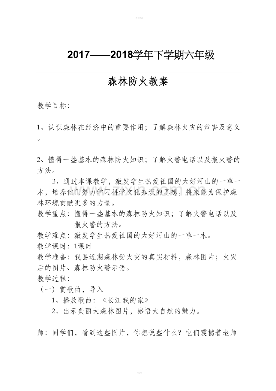 小学六年级森林防火教育教案.doc_第1页