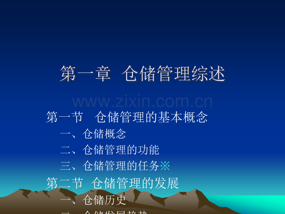 仓储管理-全课件.ppt_第1页