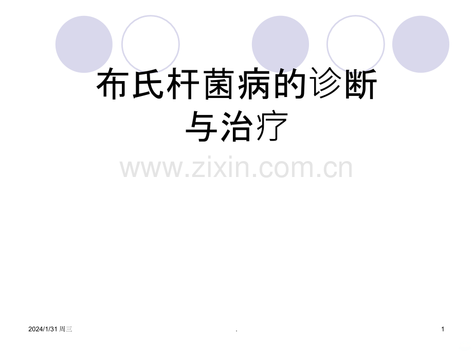 布氏杆菌病的诊断与治疗PPT课件.ppt_第1页