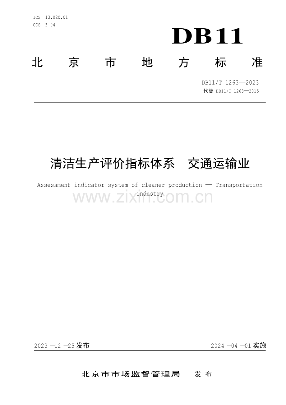 DB11∕T 1263-2023 清洁生产评价指标体系 交通运输业(北京市).pdf_第1页