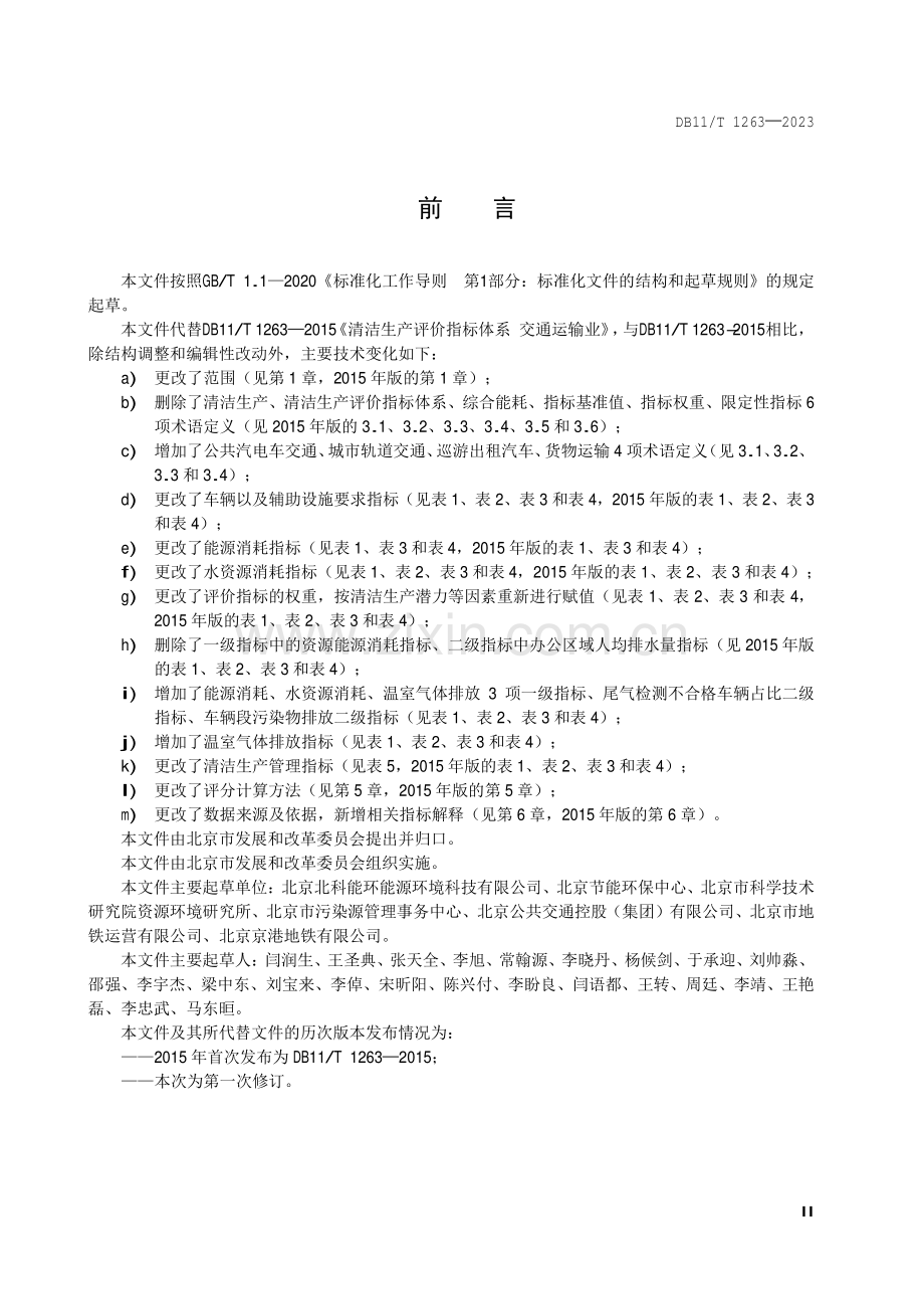 DB11∕T 1263-2023 清洁生产评价指标体系 交通运输业(北京市).pdf_第3页