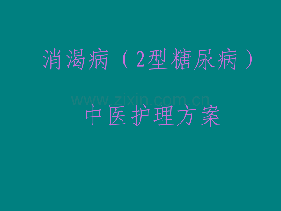 消渴病中医护理方案.ppt_第1页