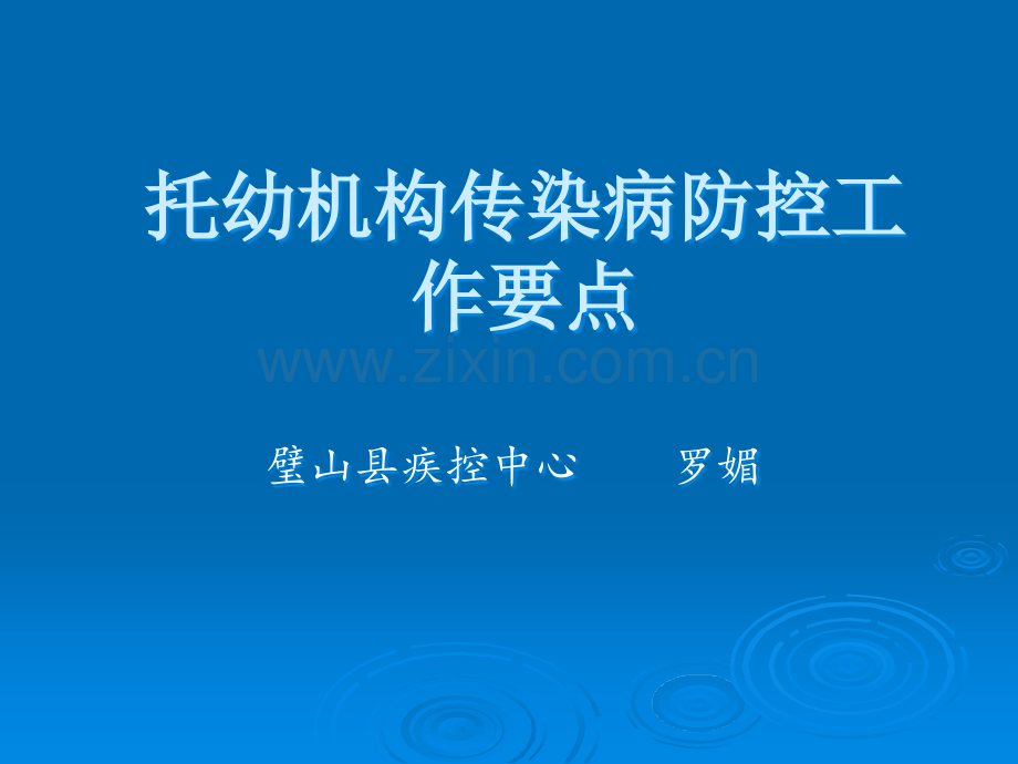 托幼机构传染病防控工作要点.ppt_第1页
