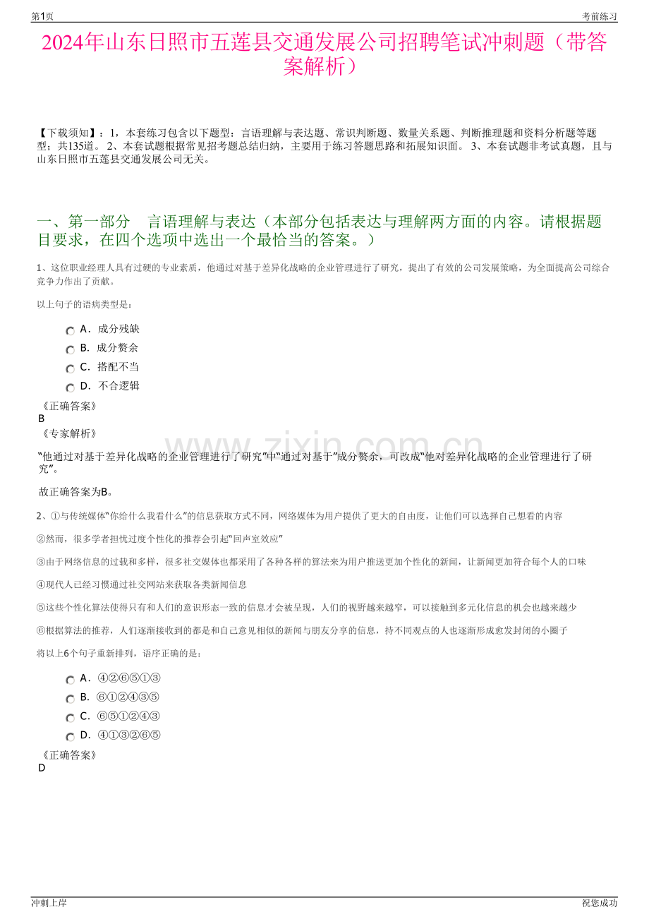 2024年山东日照市五莲县交通发展公司招聘笔试冲刺题（带答案解析）.pdf_第1页
