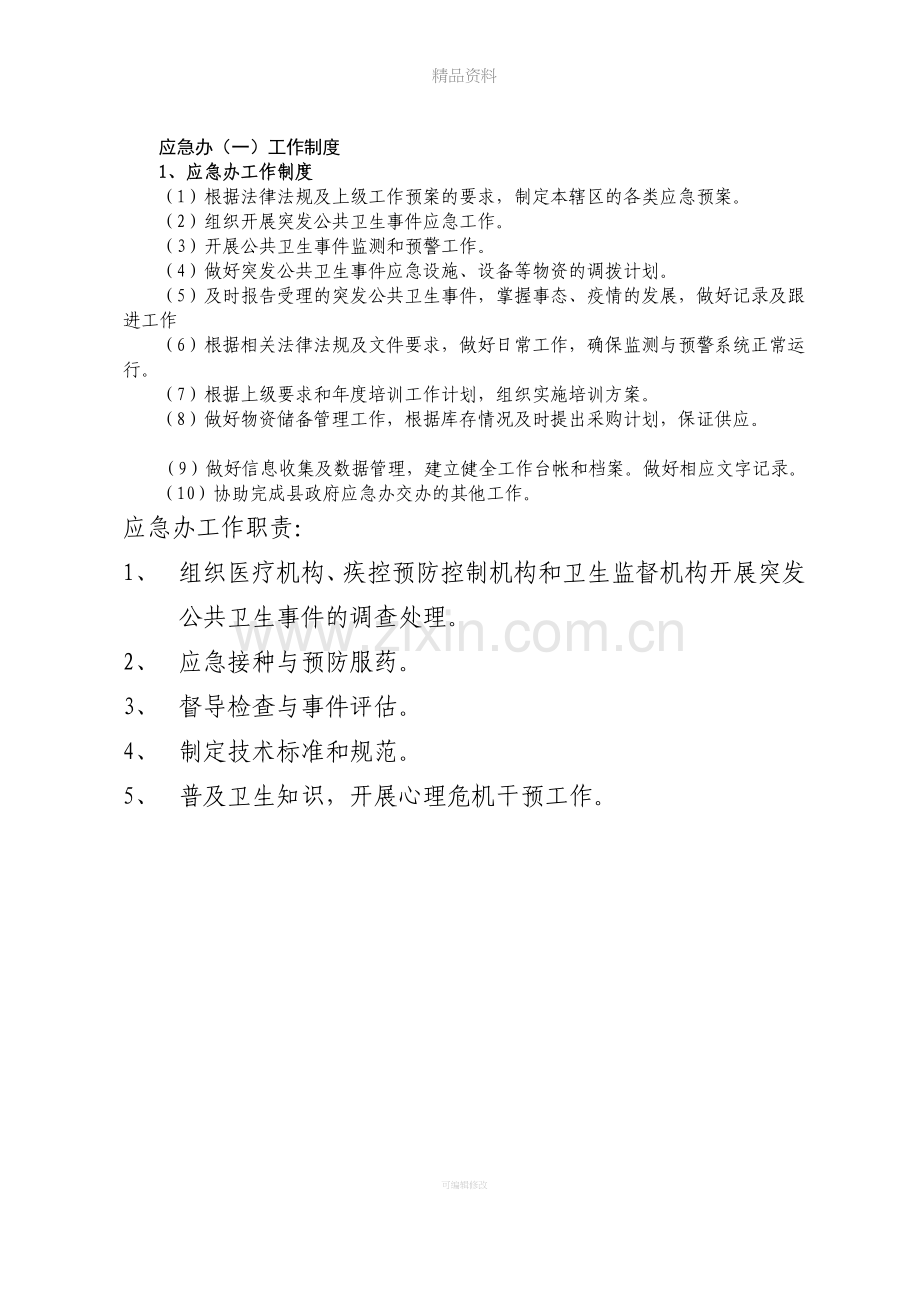 突发公共卫生事件应急处置流程图.doc_第2页