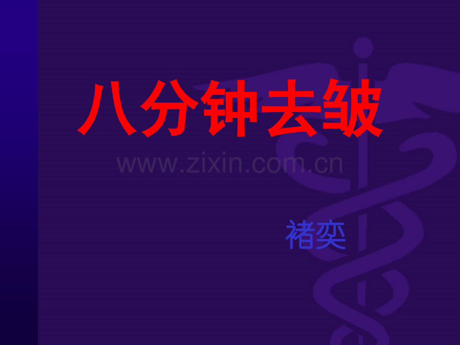 八分钟去皱ppt课件.ppt_第1页