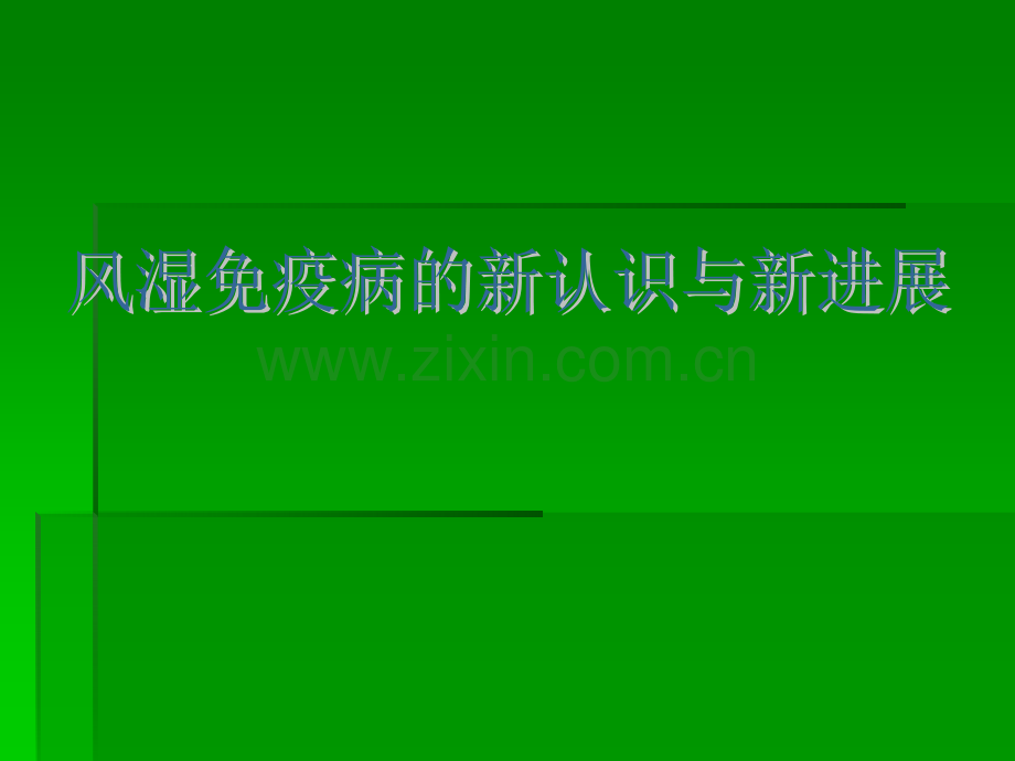 风湿免疫病的新认识与新进展ppt课件.ppt_第1页