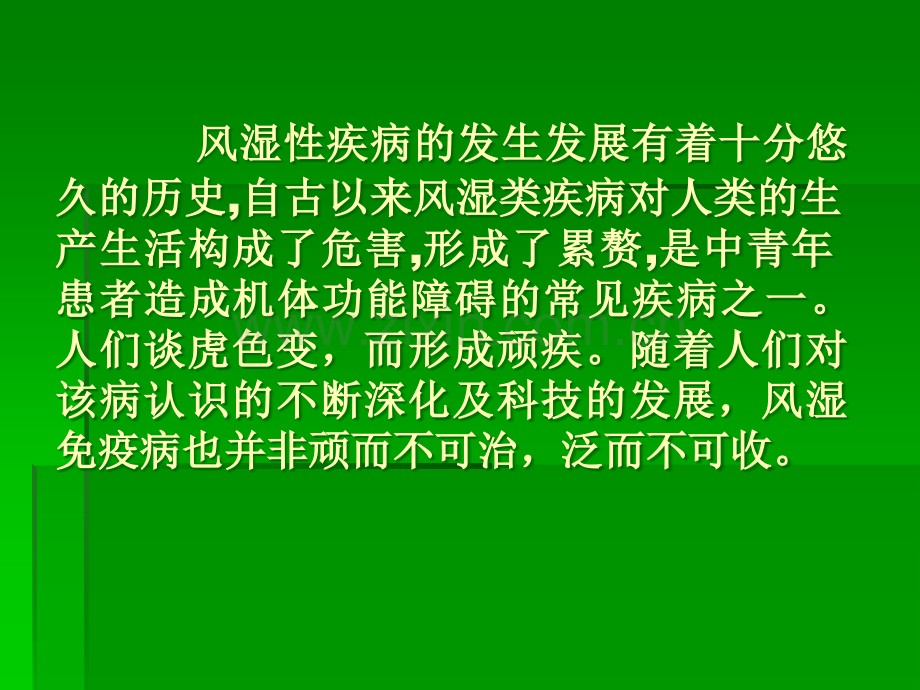 风湿免疫病的新认识与新进展ppt课件.ppt_第2页