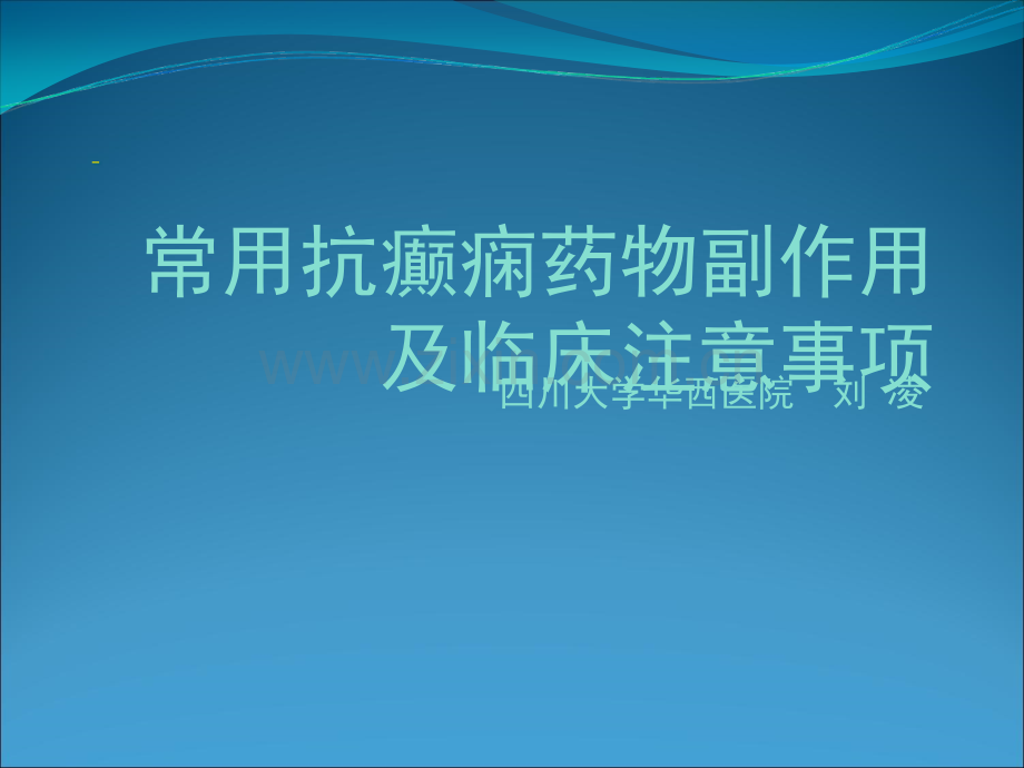 阐述常用抗癫痫药物副作用及临床注意事项ppt课件.ppt_第1页