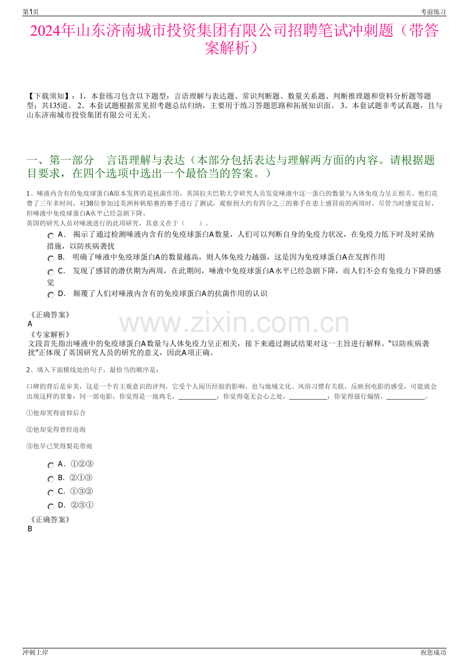 2024年山东济南城市投资集团有限公司招聘笔试冲刺题（带答案解析）.pdf_第1页