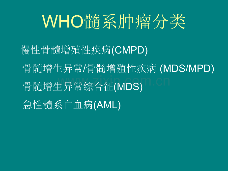 WHO血液系统肿瘤分类ppt课件.ppt_第2页