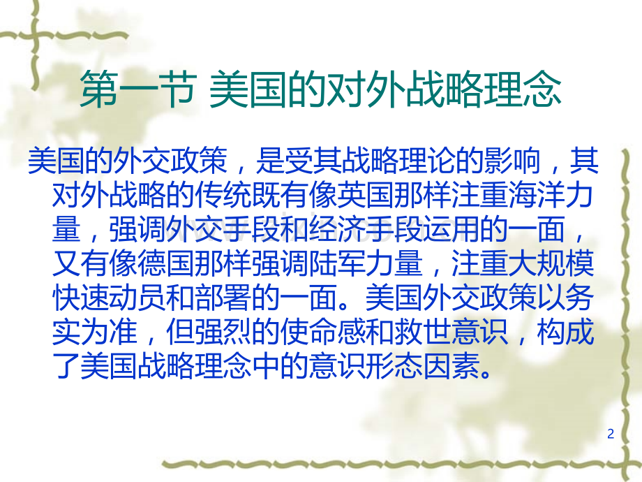 第三章-谋求独霸世界的美国-PPT课件.ppt_第2页