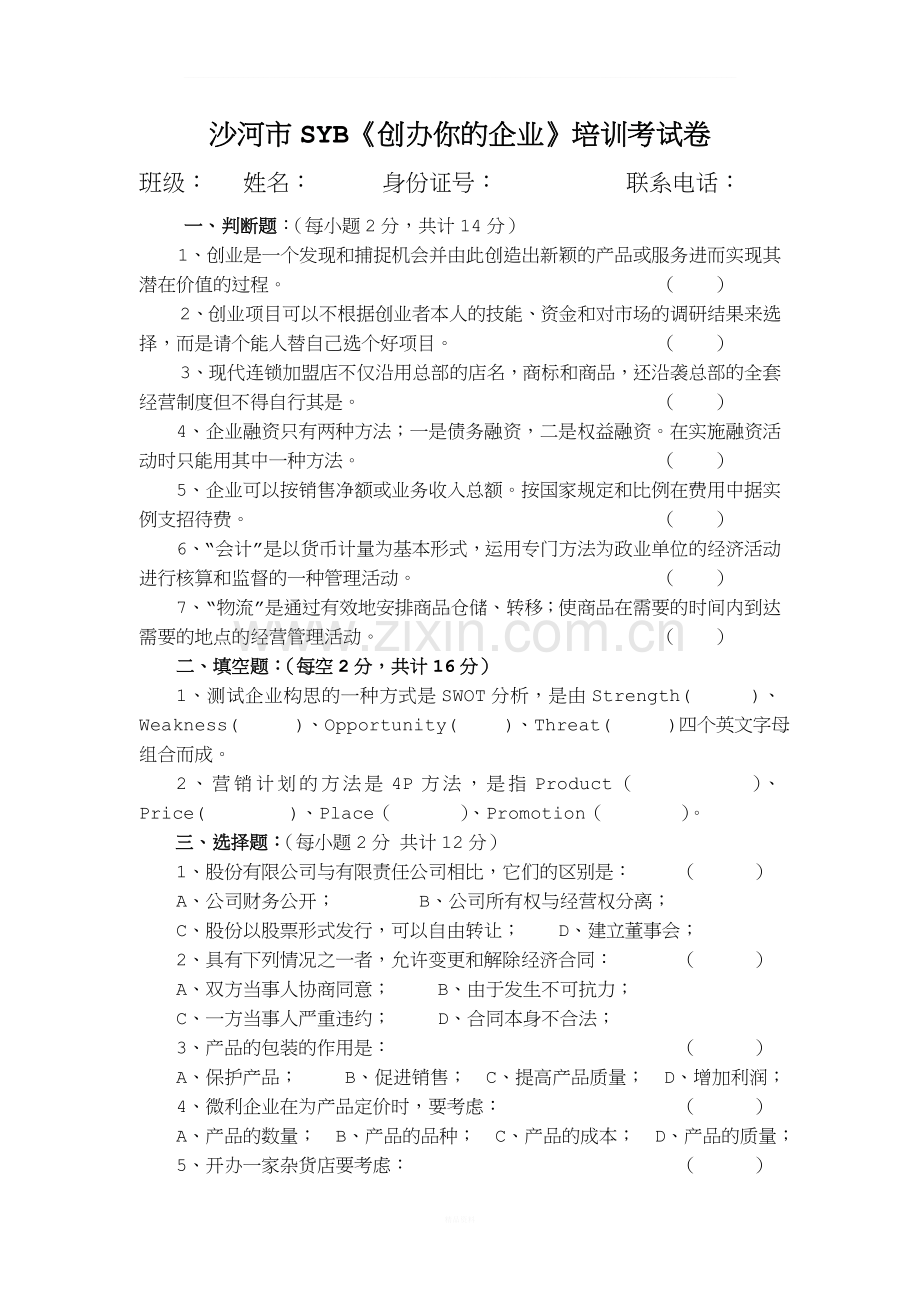 SYB创业培训考试卷答案3.doc_第1页