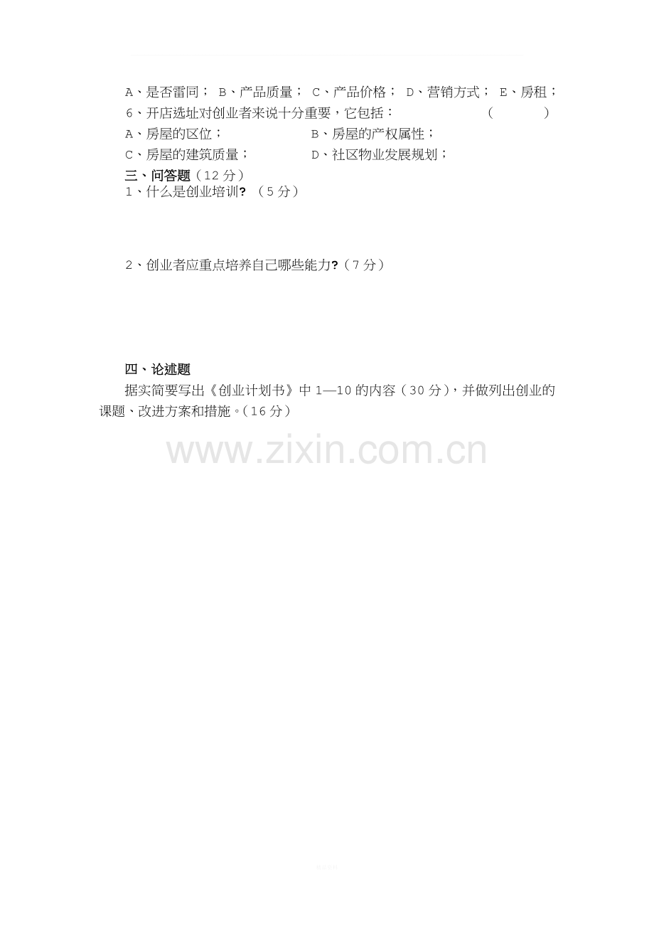 SYB创业培训考试卷答案3.doc_第2页
