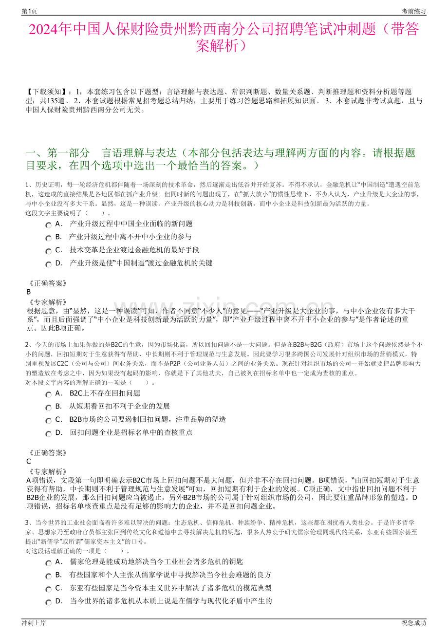 2024年中国人保财险贵州黔西南分公司招聘笔试冲刺题（带答案解析）.pdf_第1页