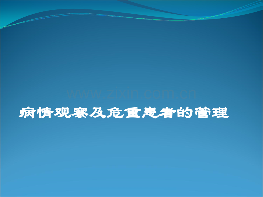 病情观察及危重患者管理ppt课件.ppt_第1页