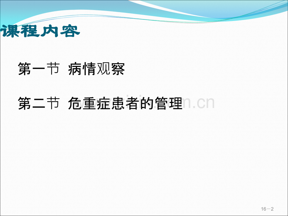 病情观察及危重患者管理ppt课件.ppt_第2页