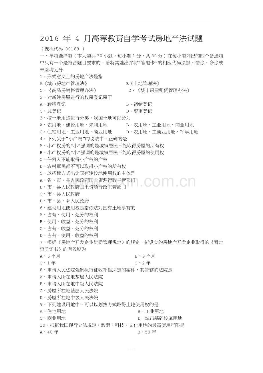2016年4月自考房地产法(00169)试题.doc_第1页