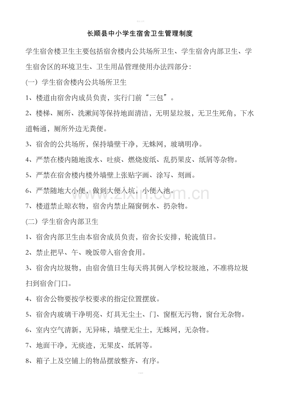 中小学宿舍卫生管理制度.doc_第1页